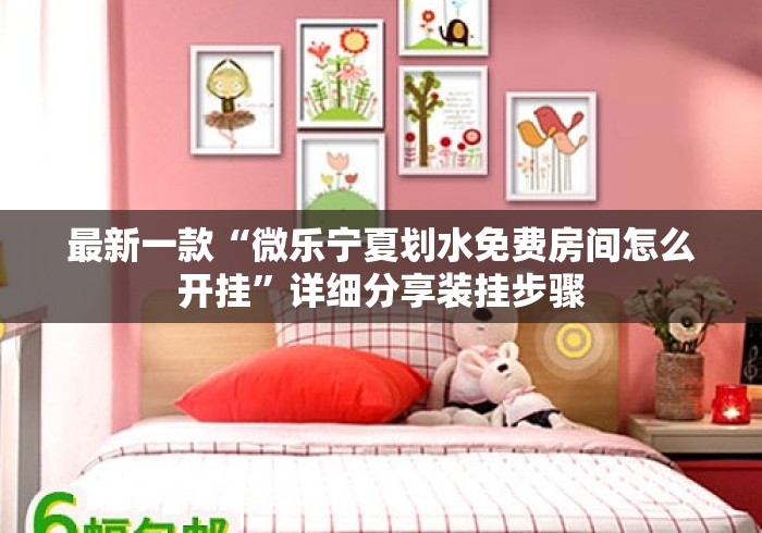 最新一款“微乐宁夏划水免费房间怎么开挂	”详细分享装挂步骤