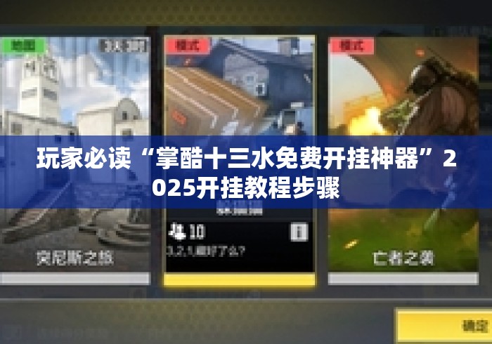 玩家必读“掌酷十三水免费开挂神器”2025开挂教程步骤
