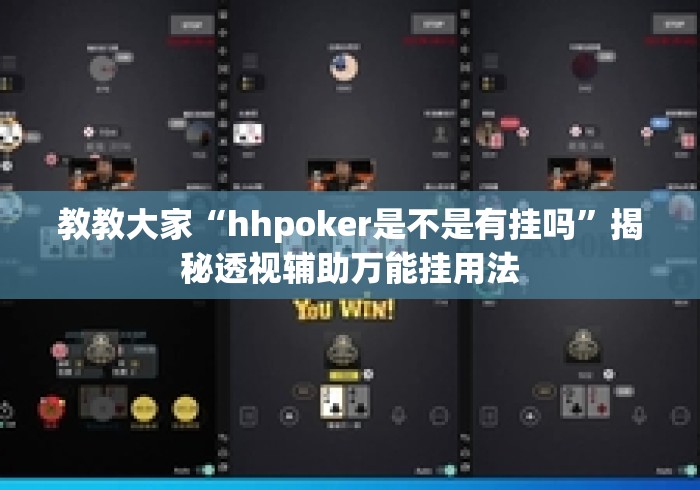 教教大家“hhpoker是不是有挂吗”揭秘透视辅助万能挂用法