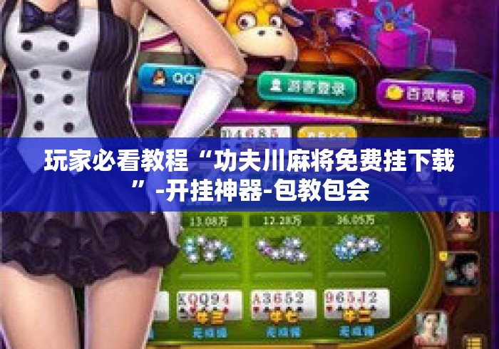 玩家必看教程“功夫川麻将免费挂下载”-开挂神器-包教包会