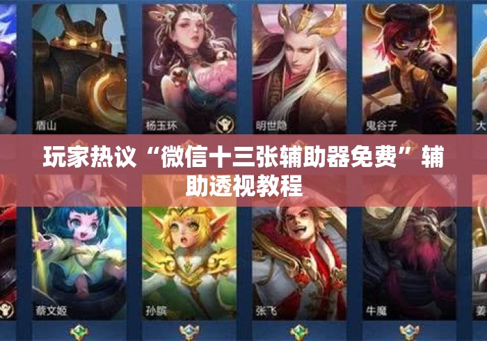 3分钟教程“微乐河北麻将免费房间怎么开挂”揭秘透视辅助万能挂用法