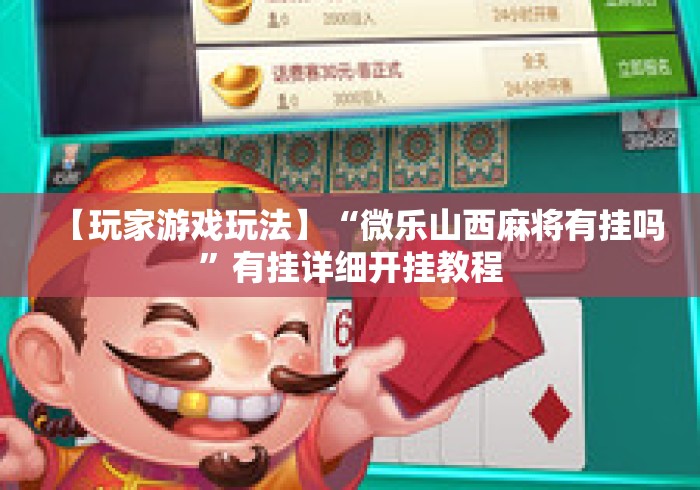 【玩家游戏玩法】“微乐山西麻将有挂吗”有挂详细开挂教程