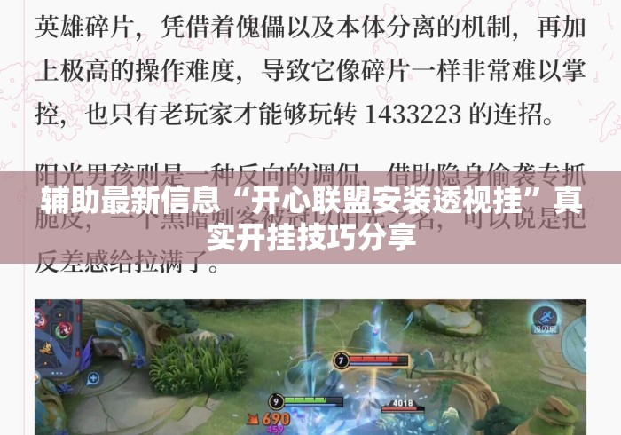 辅助最新信息“开心联盟安装透视挂”真实开挂技巧分享