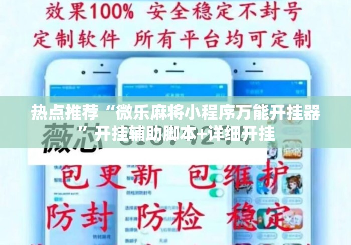 热点推荐“微乐麻将小程序万能开挂器”开挂辅助脚本+详细开挂
