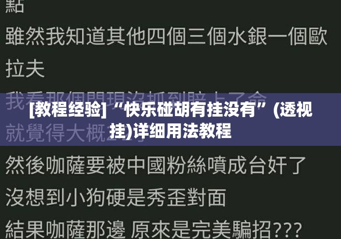 [教程经验]“快乐碰胡有挂没有”(透视挂)详细用法教程