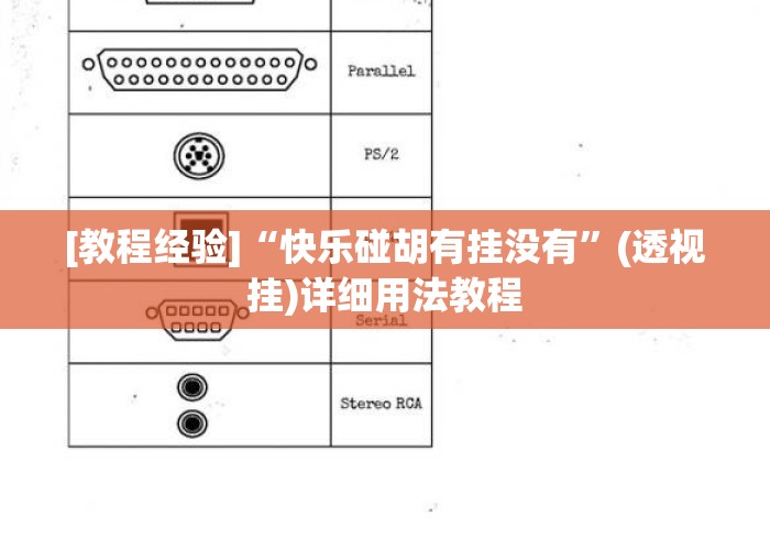 [教程经验]“快乐碰胡有挂没有”(透视挂)详细用法教程