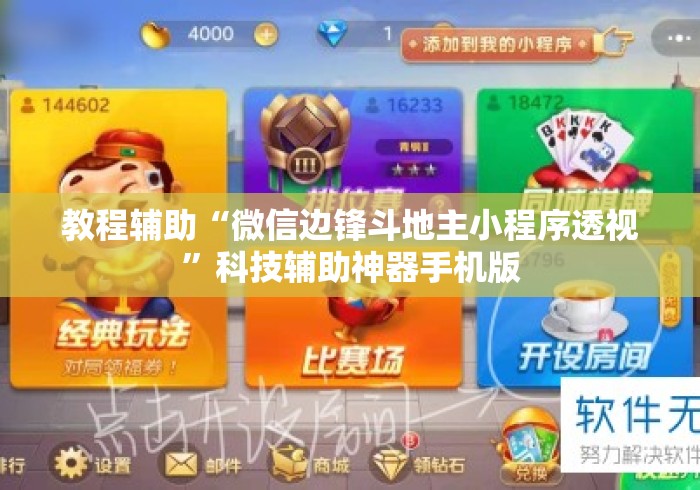 教程辅助“微信边锋斗地主小程序透视”科技辅助神器手机版
