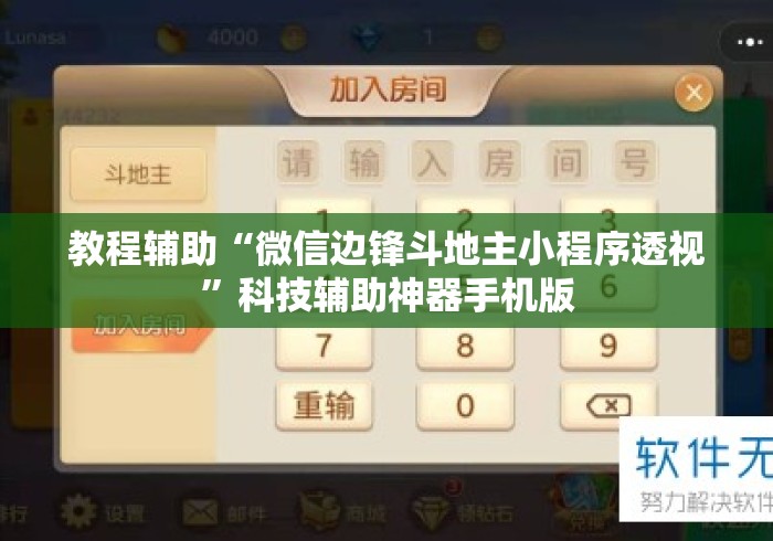 教程辅助“微信边锋斗地主小程序透视	”科技辅助神器手机版