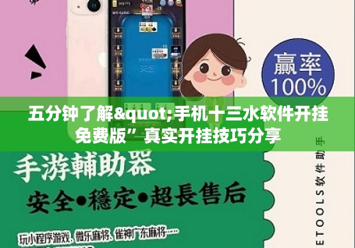 五分钟了解"手机十三水软件开挂免费版	”真实开挂技巧分享