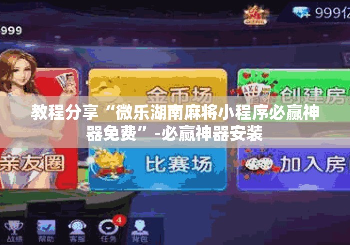 教程分享“微乐湖南麻将小程序必赢神器免费	”-必赢神器安装