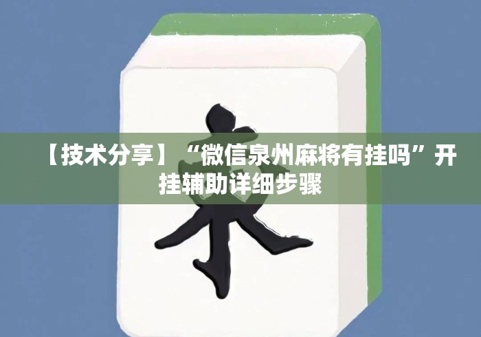 【技术分享】“微信泉州麻将有挂吗”开挂辅助详细步骤