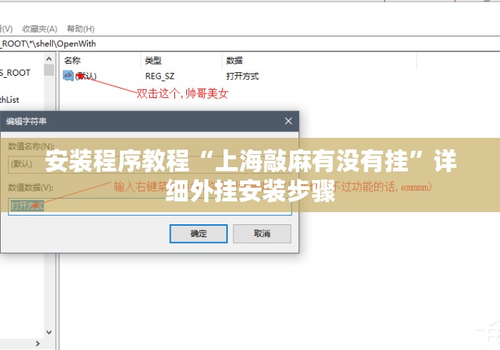 安装程序教程“上海敲麻有没有挂”详细外挂安装步骤