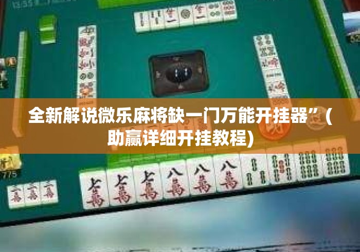全新解说微乐麻将缺一门万能开挂器	”(助赢详细开挂教程)