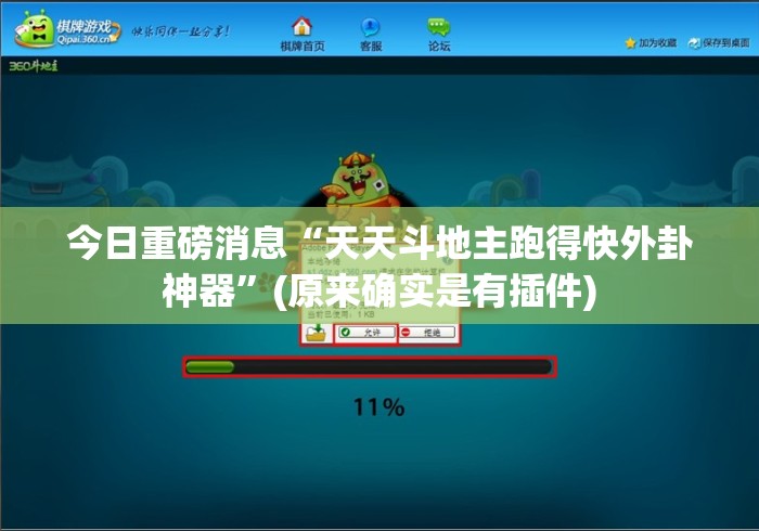 今日重磅消息“天天斗地主跑得快外卦神器	”(原来确实是有插件)