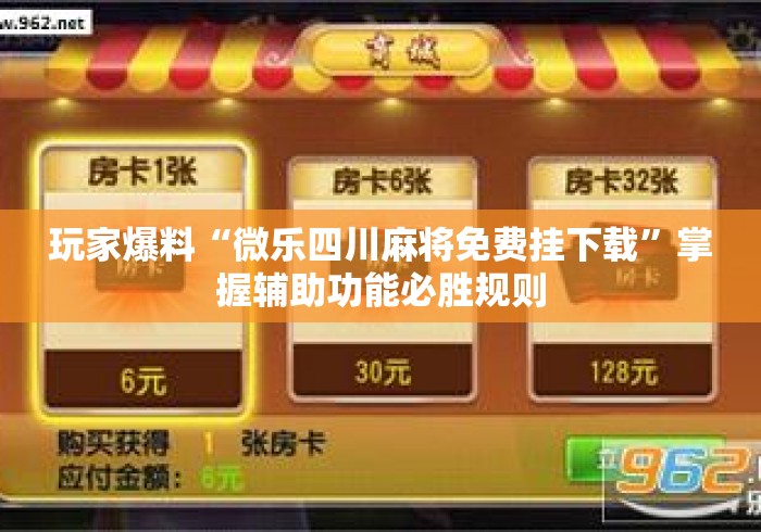 玩家爆料“微乐四川麻将免费挂下载	”掌握辅助功能必胜规则