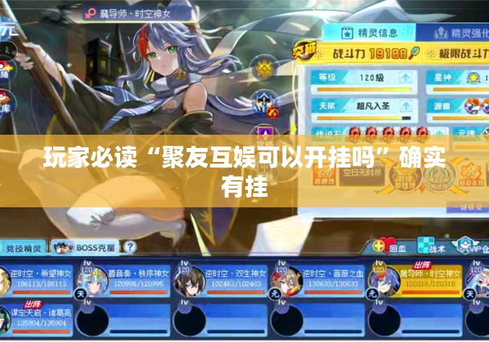 玩家必读“聚友互娱可以开挂吗	”确实有挂