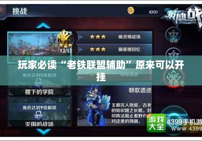 玩家必读“老铁联盟辅助	”原来可以开挂