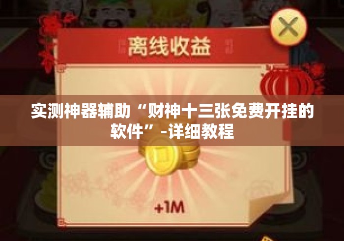 实测神器辅助“财神十三张免费开挂的软件”-详细教程