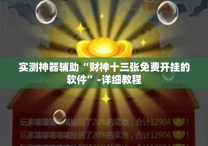 实测神器辅助“财神十三张免费开挂的软件”-详细教程