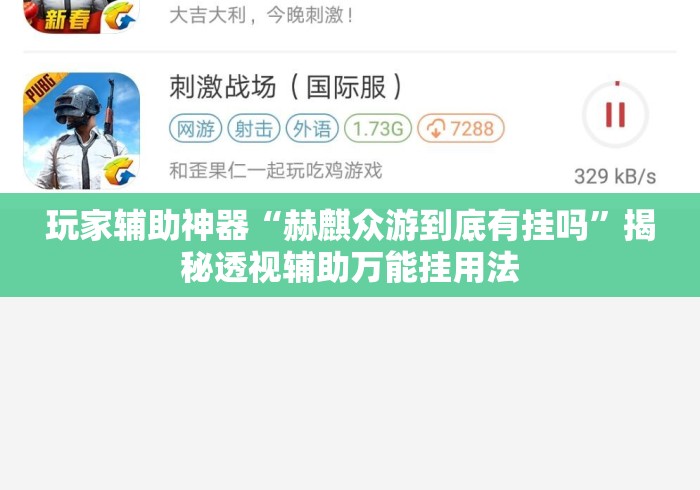 玩家辅助神器“赫麒众游到底有挂吗”揭秘透视辅助万能挂用法