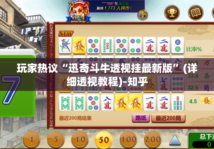 玩家热议“迅奇斗牛透视挂最新版”(详细透视教程)-知乎