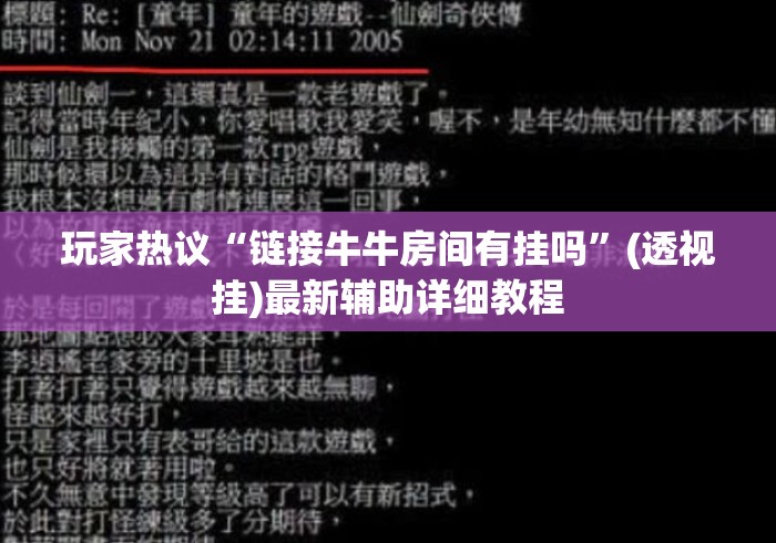 玩家热议“链接牛牛房间有挂吗	”(透视挂)最新辅助详细教程