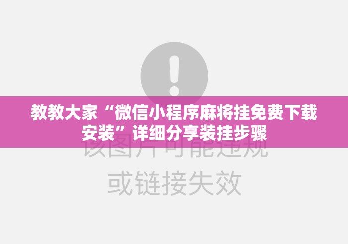 教教大家“微信小程序麻将挂免费下载安装”详细分享装挂步骤