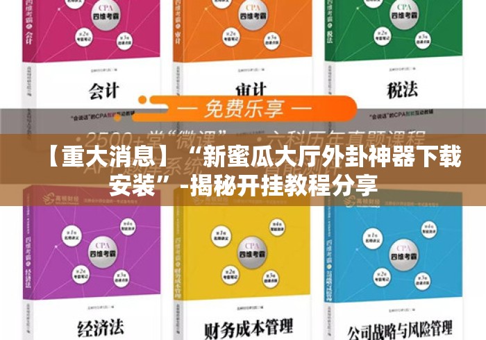 【重大消息】“新蜜瓜大厅外卦神器下载安装	”-揭秘开挂教程分享