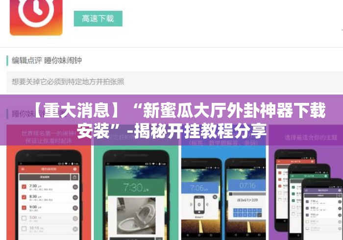 【重大消息】“新蜜瓜大厅外卦神器下载安装”-揭秘开挂教程分享