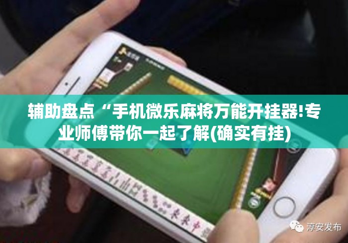 辅助盘点“手机微乐麻将万能开挂器!专业师傅带你一起了解(确实有挂) 辅助盘点“手机微乐麻将万能开挂器!专业师傅带你一起了解(确实有挂)