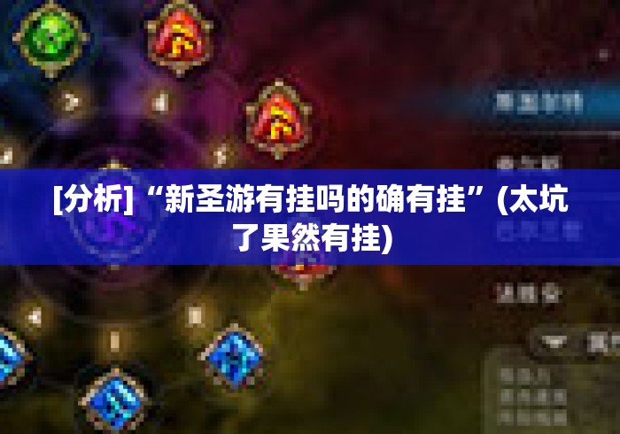 [分析]“新圣游有挂吗的确有挂	”(太坑了果然有挂)