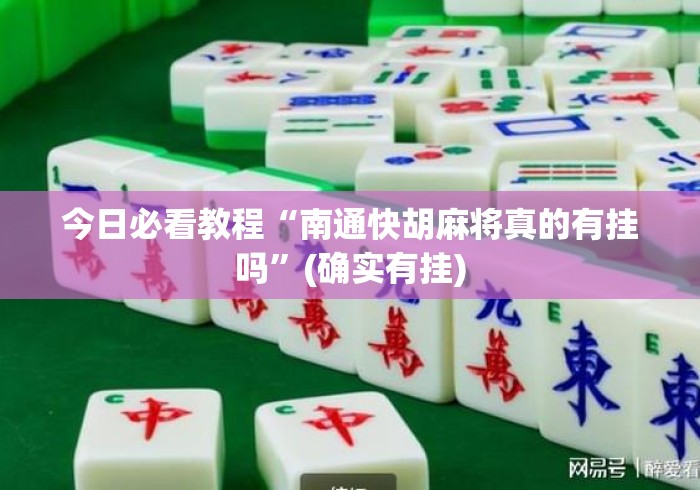 今日必看教程“南通快胡麻将真的有挂吗	”(确实有挂)