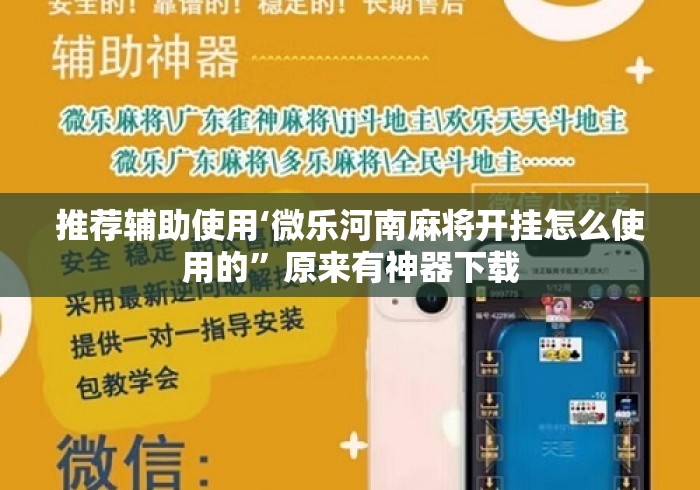 推荐辅助使用‘微乐河南麻将开挂怎么使用的”原来有神器下载