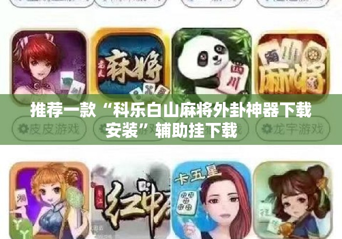 推荐一款“科乐白山麻将外卦神器下载安装”辅助挂下载