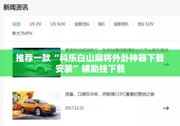 推荐一款“科乐白山麻将外卦神器下载安装	”辅助挂下载