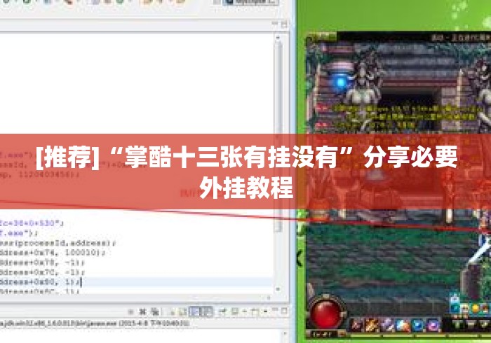 [推荐]“掌酷十三张有挂没有	”分享必要外挂教程
