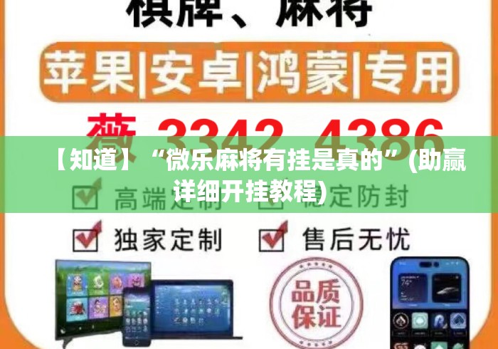 【知道】“微乐麻将有挂是真的”(助赢详细开挂教程)
