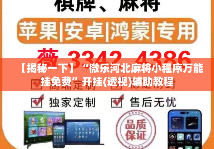 【揭秘一下】“微乐河北麻将小程序万能挂免费”开挂(透视)辅助教程