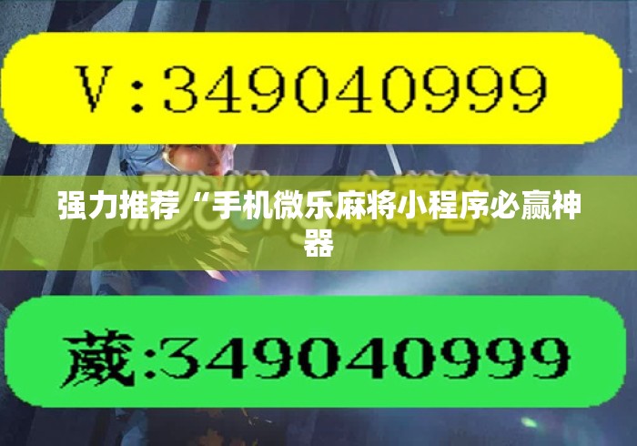 强力推荐“手机微乐麻将小程序必赢神器 强力推荐“手机微乐麻将小程序必赢神器