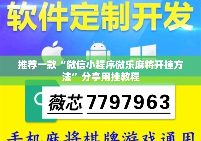 推荐一款“微信小程序微乐麻将开挂方法”分享用挂教程