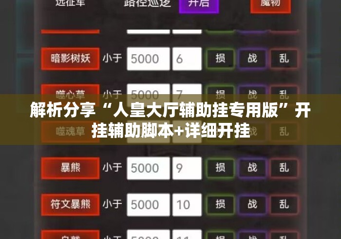 解析分享“人皇大厅辅助挂专用版”开挂辅助脚本+详细开挂