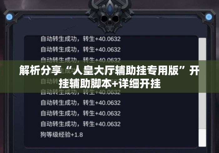 解析分享“人皇大厅辅助挂专用版”开挂辅助脚本+详细开挂