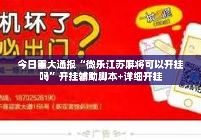 今日重大通报“微乐江苏麻将可以开挂吗”开挂辅助脚本+详细开挂