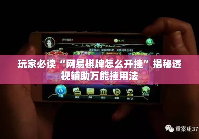 玩家必读“网易棋牌怎么开挂”揭秘透视辅助万能挂用法