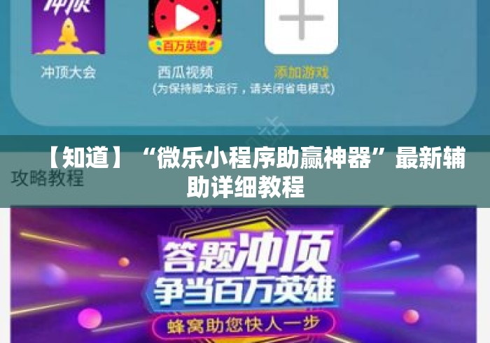 【知道】“微乐小程序助赢神器”最新辅助详细教程