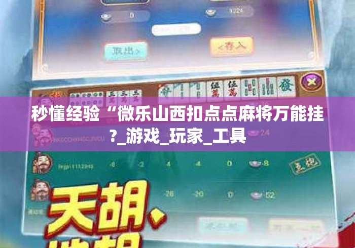 秒懂经验“微乐山西扣点点麻将万能挂?_游戏_玩家_工具 秒懂经验“微乐山西扣点点麻将万能挂?_游戏_玩家_工具