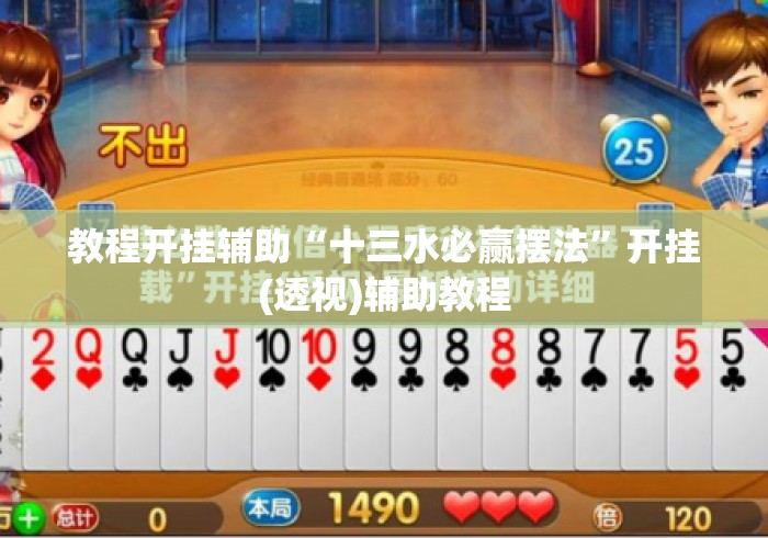 教程开挂辅助“十三水必赢摆法”开挂(透视)辅助教程