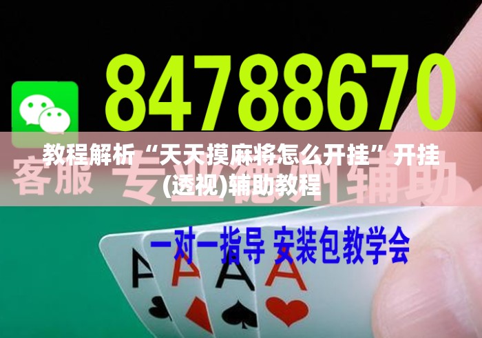 教程解析“天天摸麻将怎么开挂”开挂(透视)辅助教程