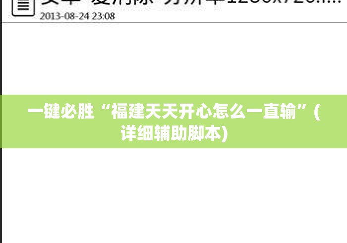 一键必胜“福建天天开心怎么一直输	”(详细辅助脚本)