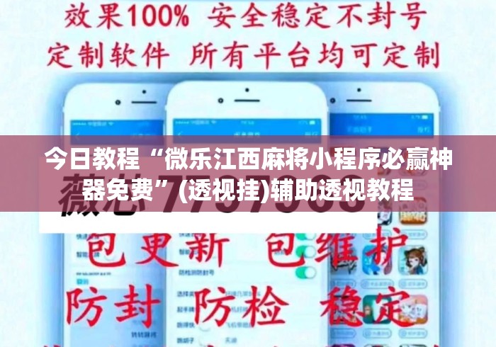 今日教程“微乐江西麻将小程序必赢神器免费”(透视挂)辅助透视教程